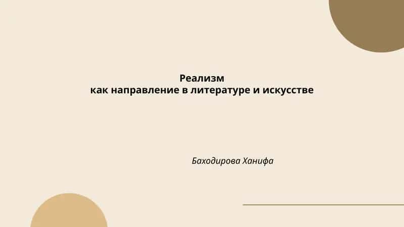 Реализм как направление в литературе и искусстве