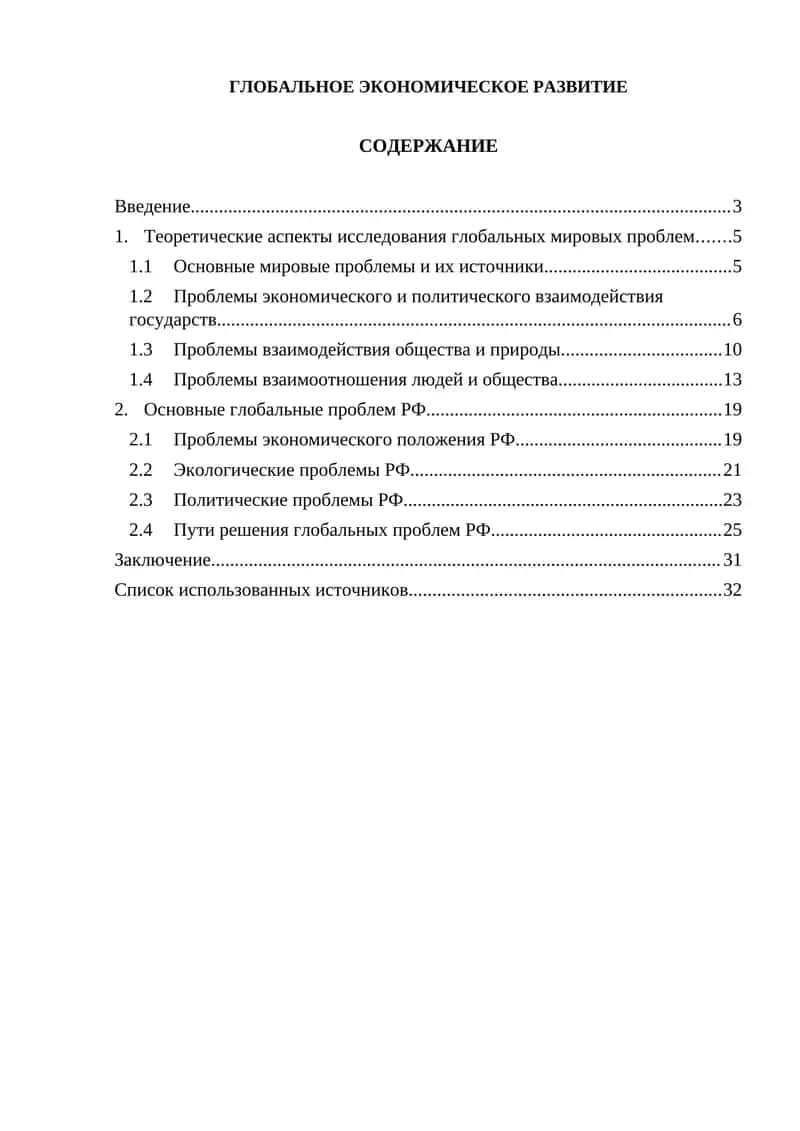 ГЛОБАЛЬНОЕ ЭКОНОМИЧЕСКОЕ РАЗВИТИЕ