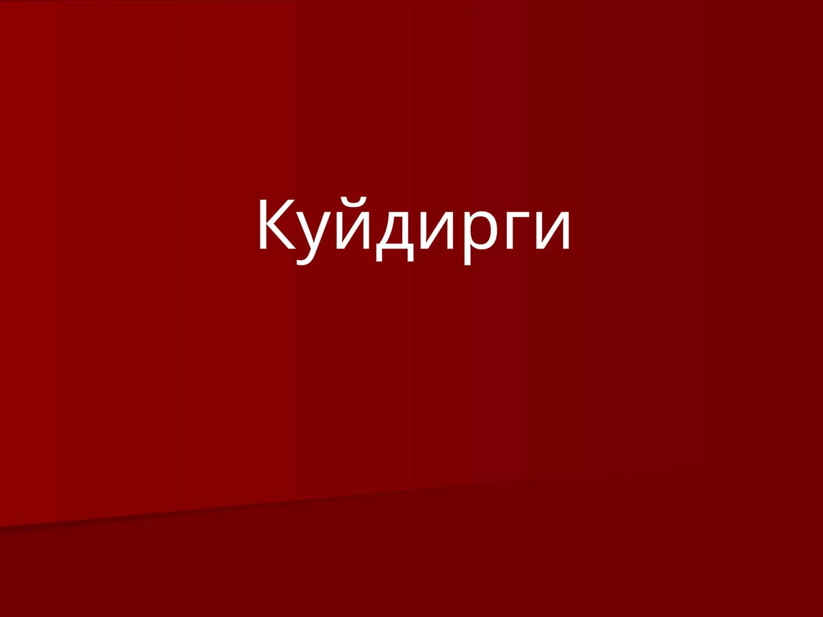 Куйдирги3