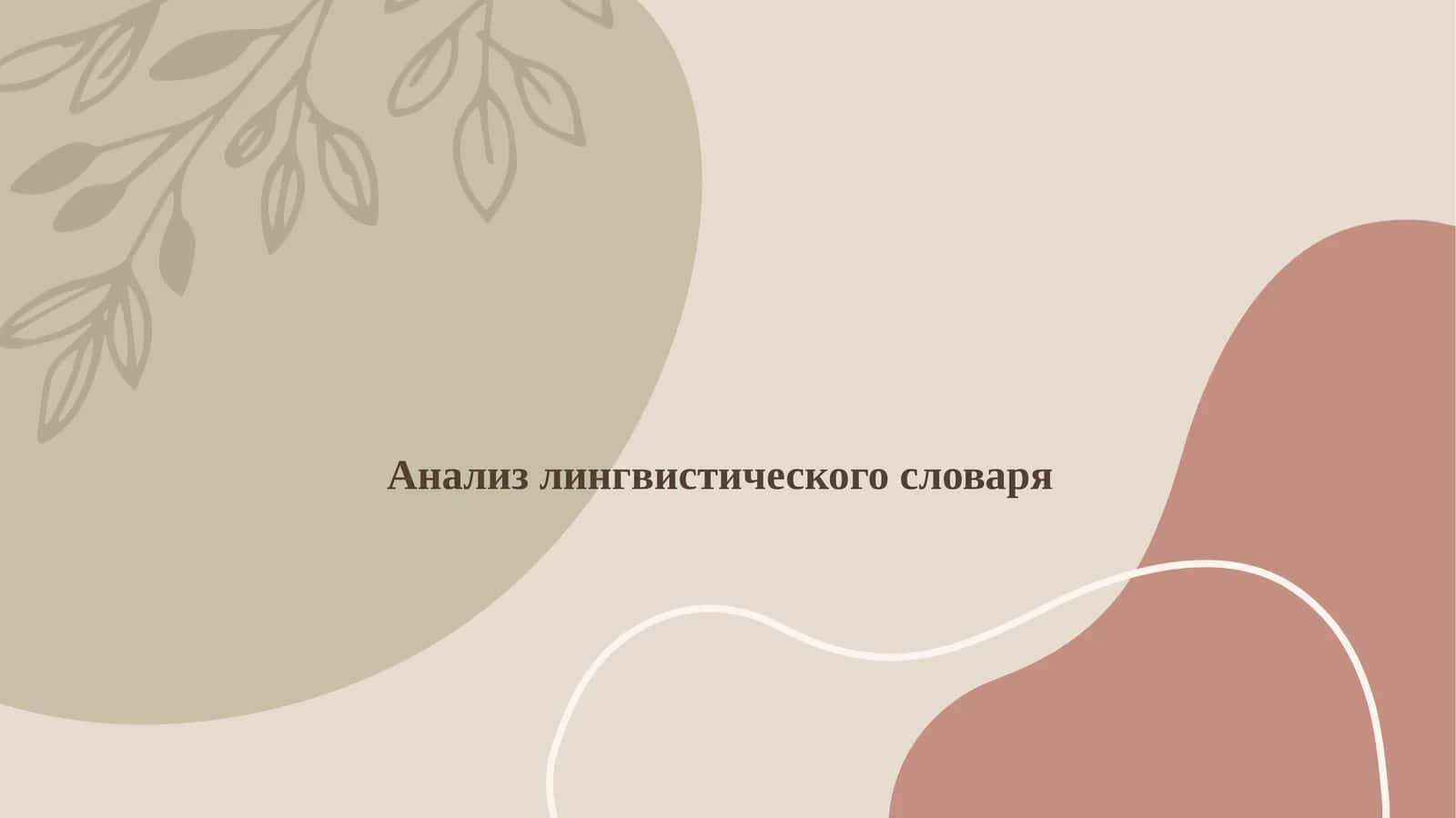 Анализ лингвистического словаря