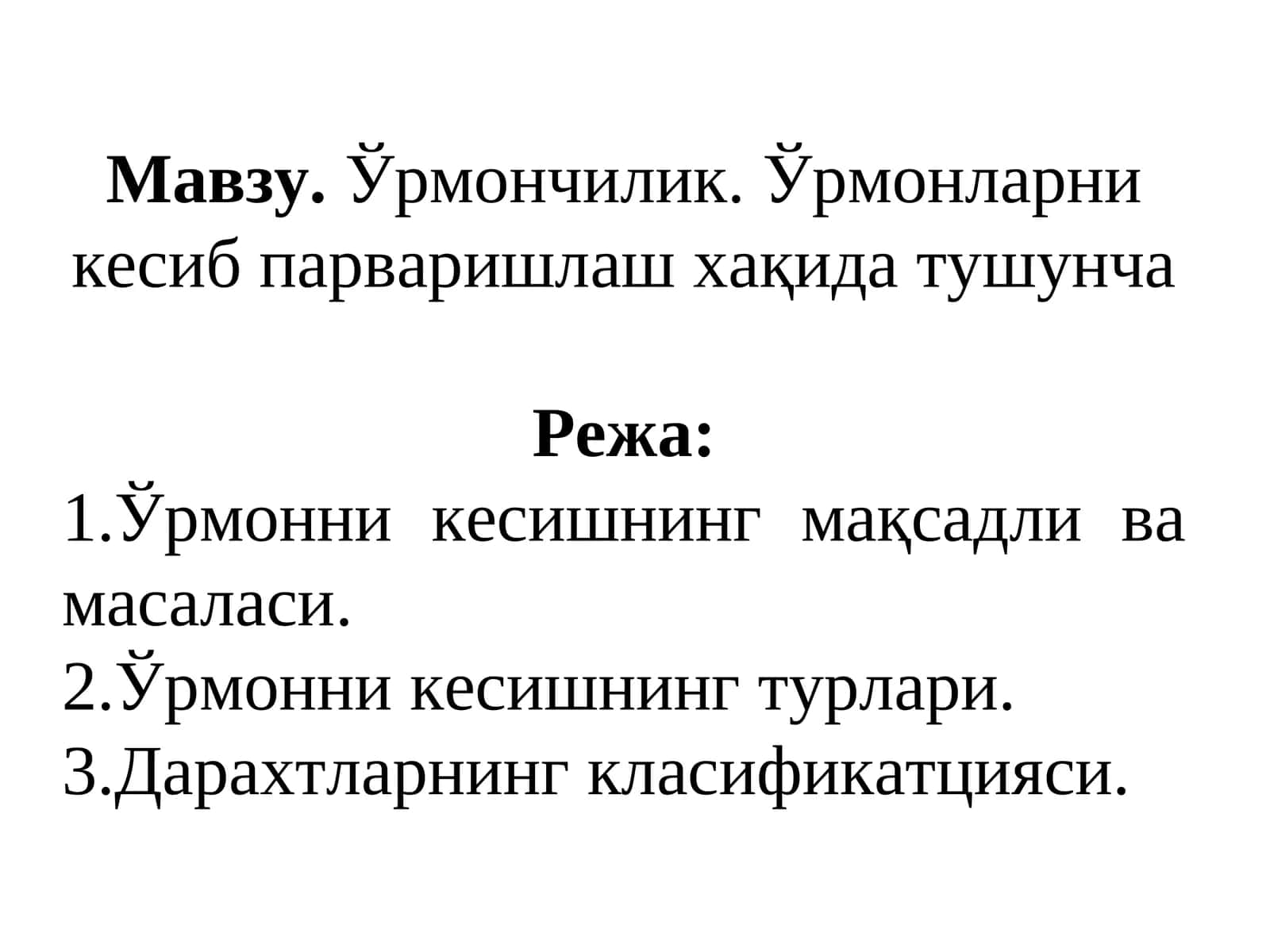 Ўрмончилик. Ўрмонларни кесиб парваришлаш хақида тушунча