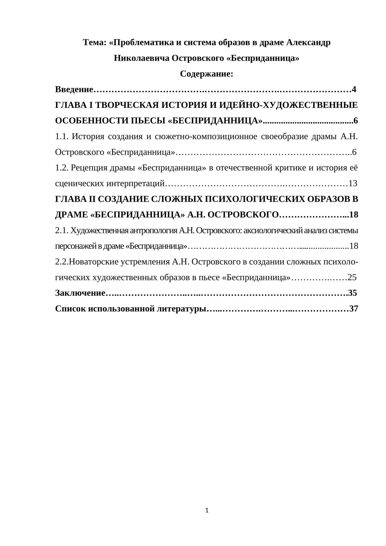 «Проблематика и система образов в драме Александр Николаевичa Островского «Бесприданница»