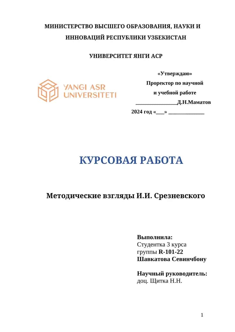 Методические взгляды И.И. Срезневского