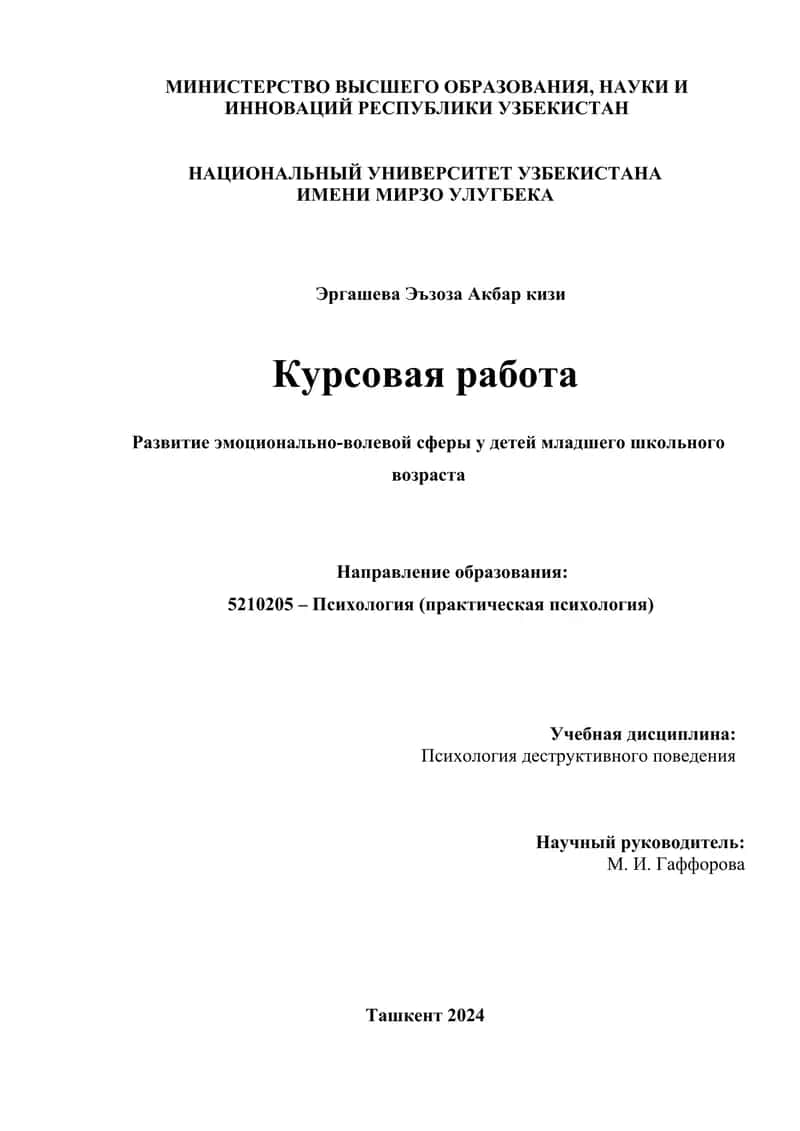 Развитие эмоционально-волевой сферы у детей младшего школьного возраста