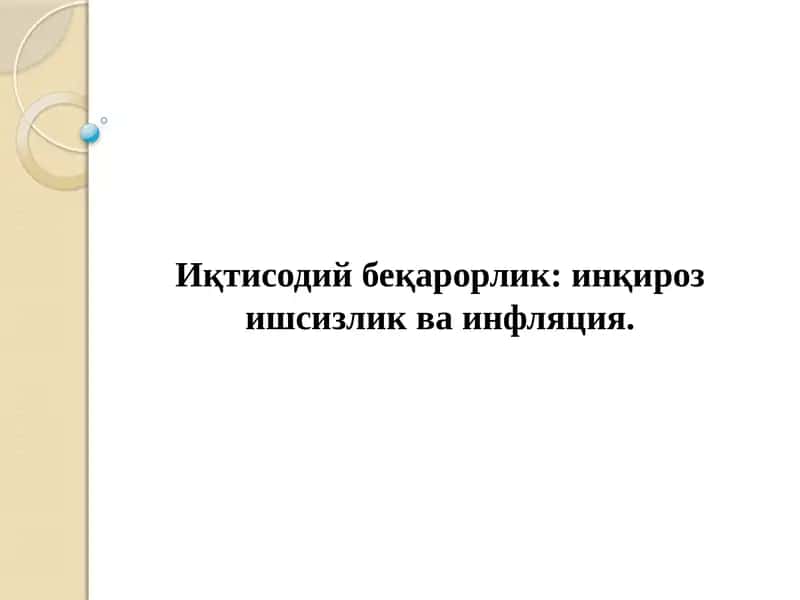 Иқтисодий беқарорлик: инқироз ишсизлик ва инфляция