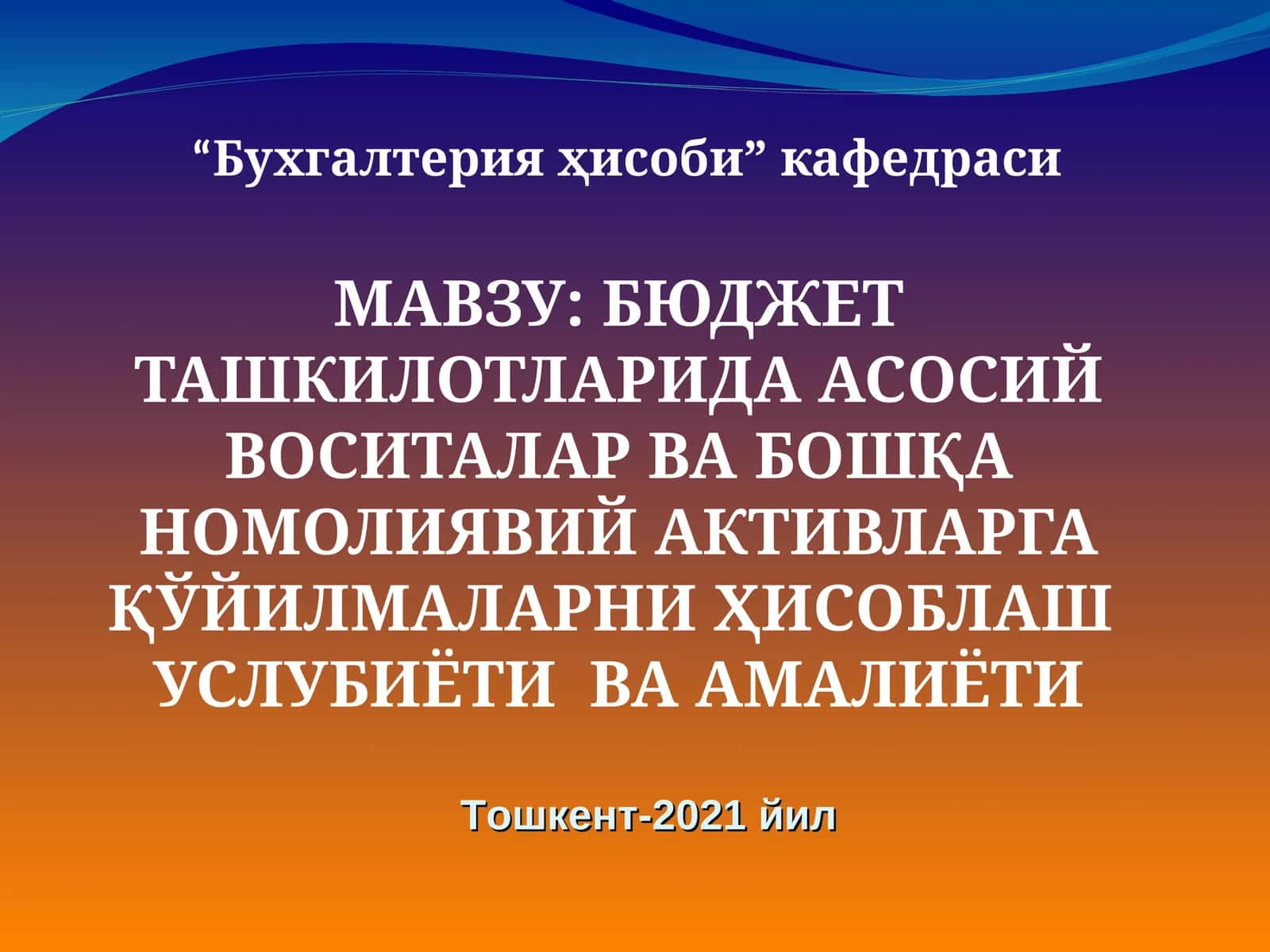 Бюджет ташкилотларидаги асосий воситалар ва бошқаномолиявий активларга қўйилмаларни ҳисоблаш услуби