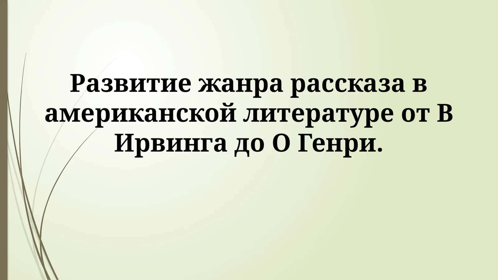 Жанр рассказа в американской литературе