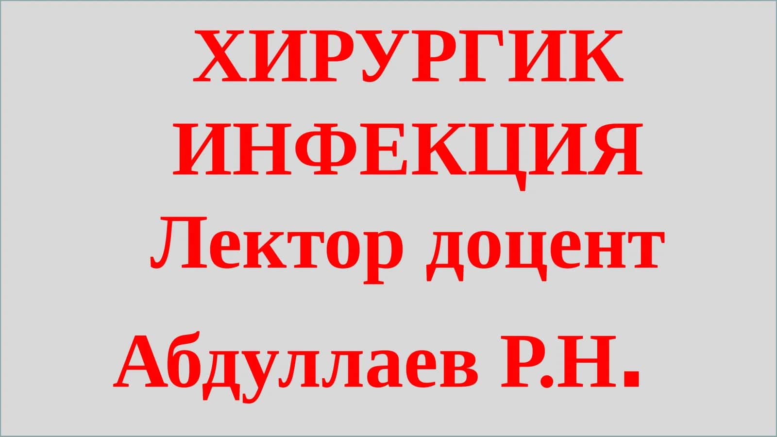 ХИРУРГИК ИНФЕКЦИЯ