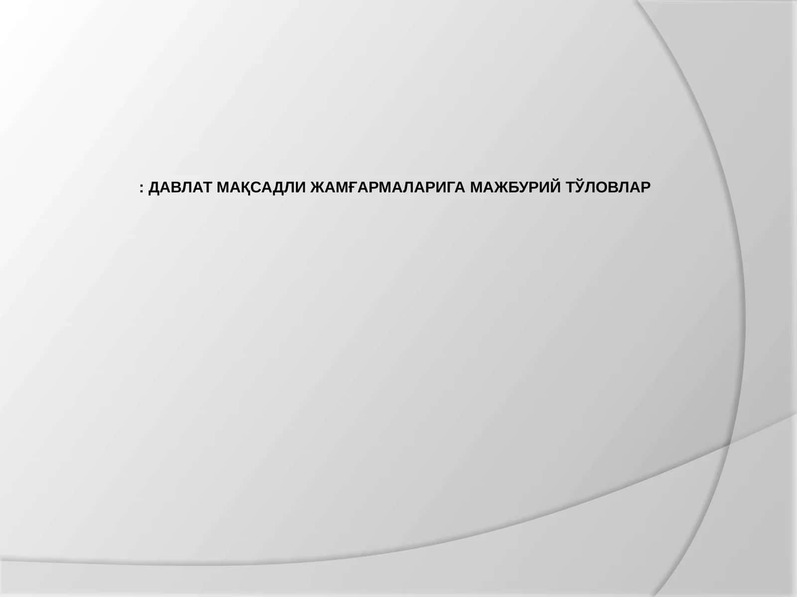 ДАВЛАТ МАҚСАДЛИ ЖАМҒАРМАЛАРИГА МАЖБУРИЙ ТЎЛОВЛАР