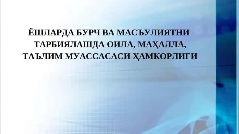 ЁШЛАРДА БУРЧ ВА МАСЪУЛИЯТНИ ТАРБИЯЛАШДА ОИЛА, МАҲАЛЛА, ТАЪЛИМ МУАССАСАСИ ҲАМКОРЛИГИ.