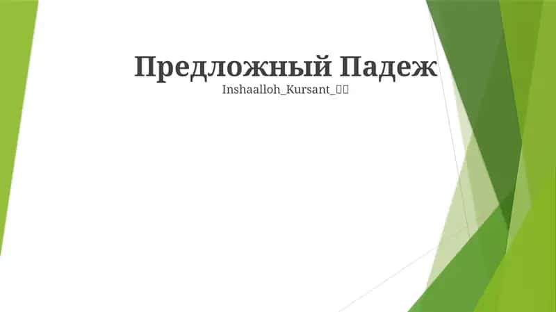 Предложный Падеж