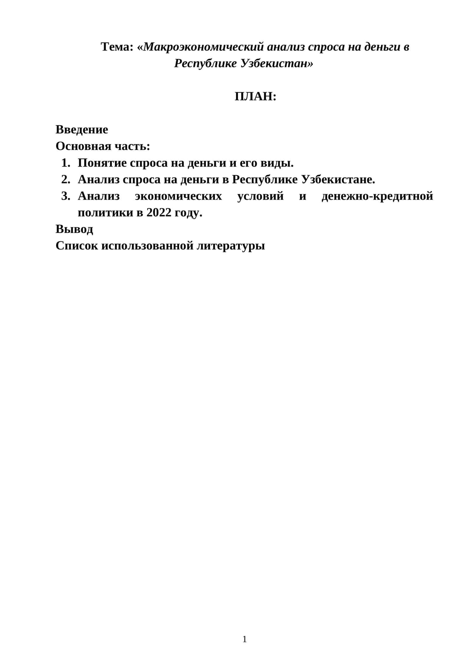 Макроэкономический анализ спроса на деньги в Республике Узбекистан