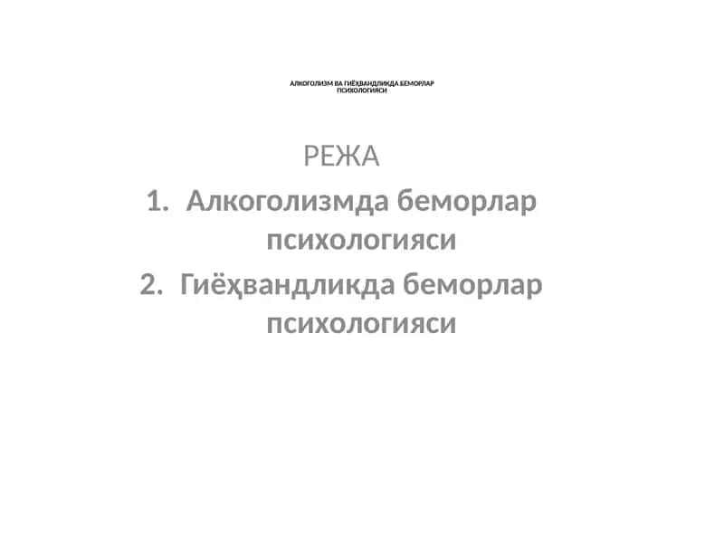 АЛКОГОЛИЗМ ВА ГИЁҲВАНДЛИКДА БЕМОРЛАРПСИХОЛОГИЯСИ mavzusida tayyor slayd