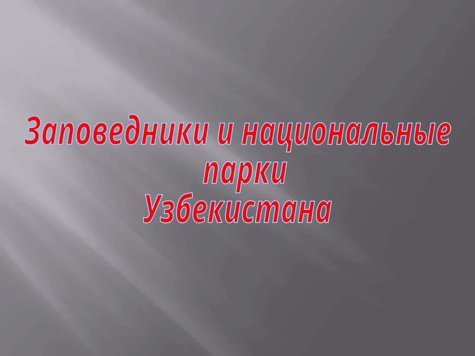 Заповедники и национальные парки Узбекистана