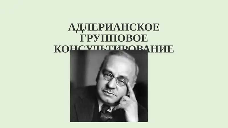 Адлерианское Групповое Консультирование