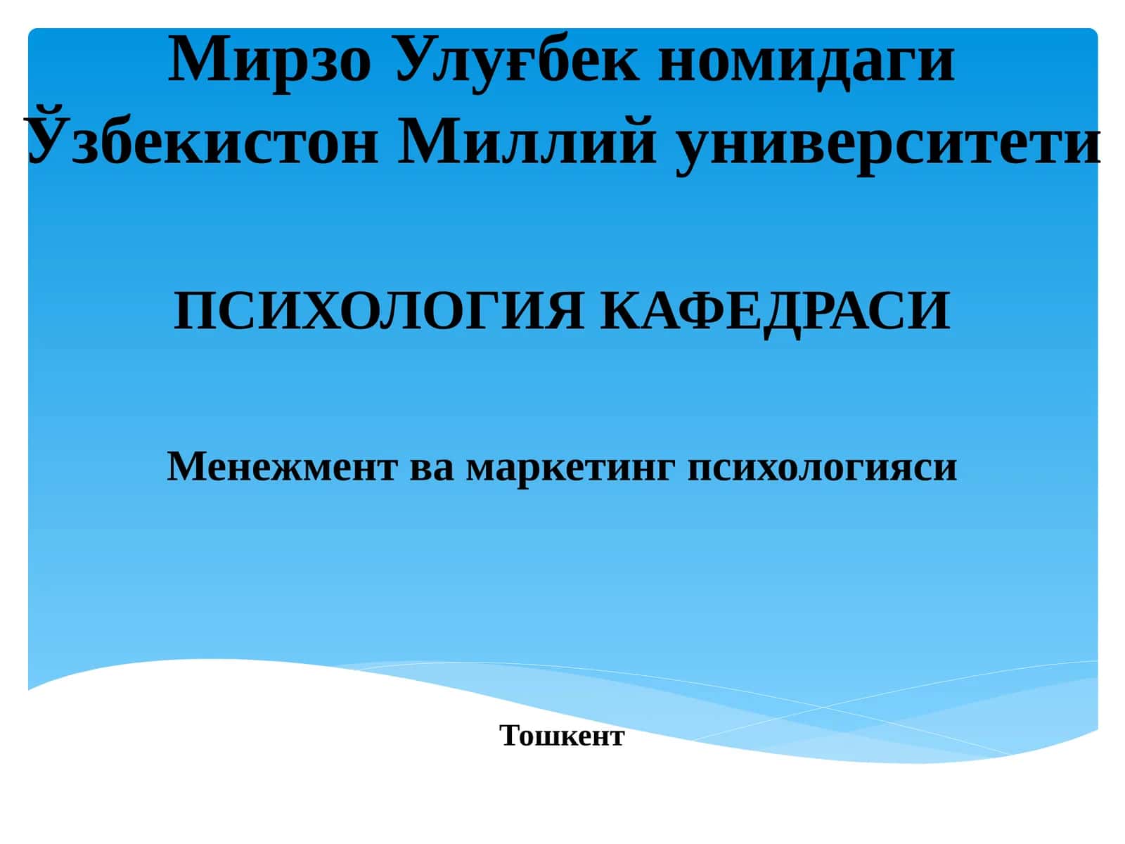 Менежмент ва маркетинг психологияси