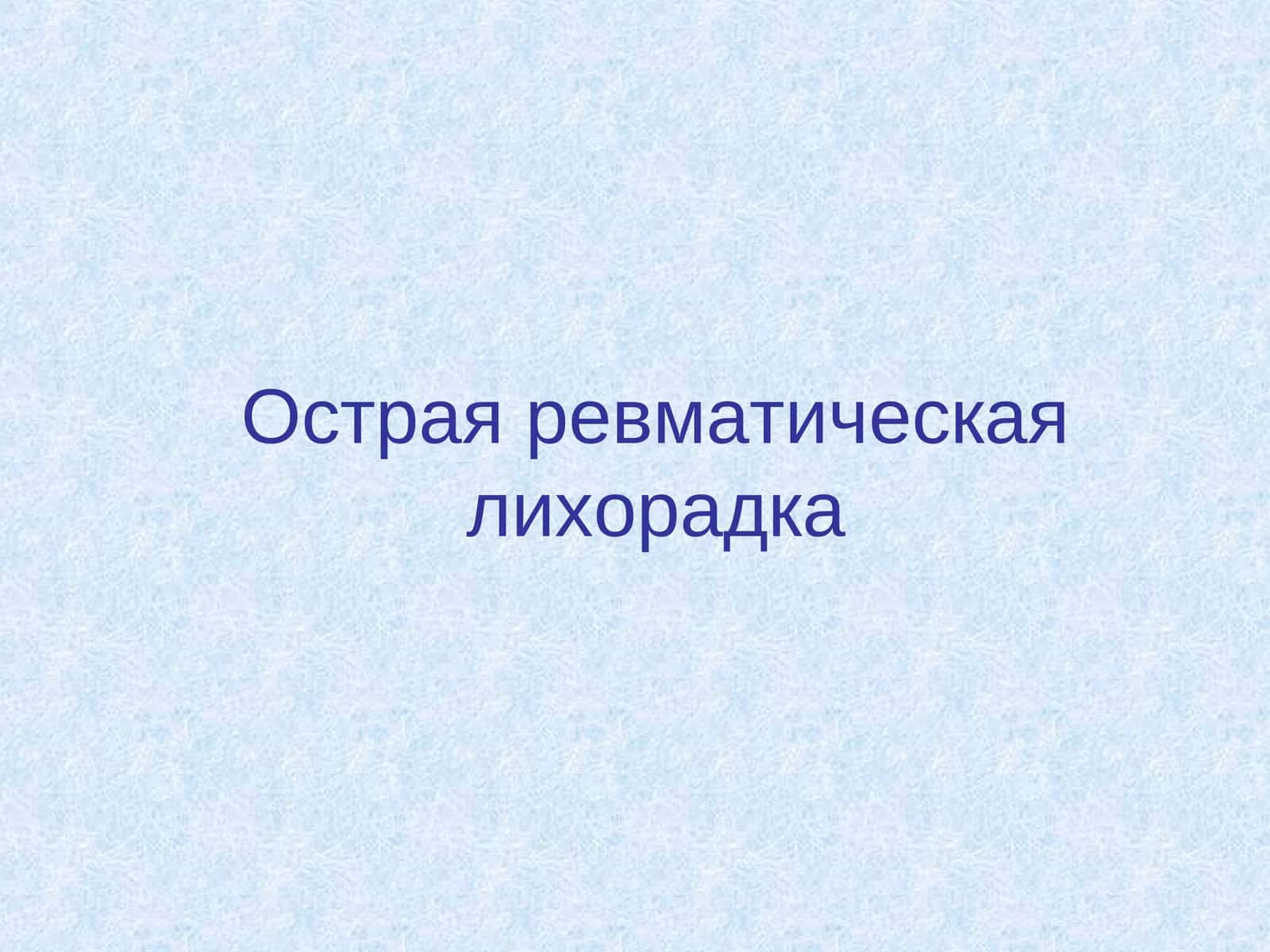 Острая ревматическая лихорадка