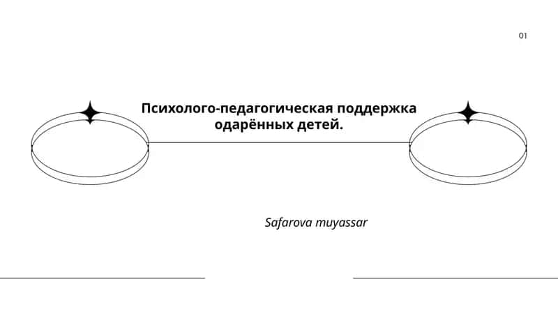 Психолого-педагогическая поддержка одарённых детей
