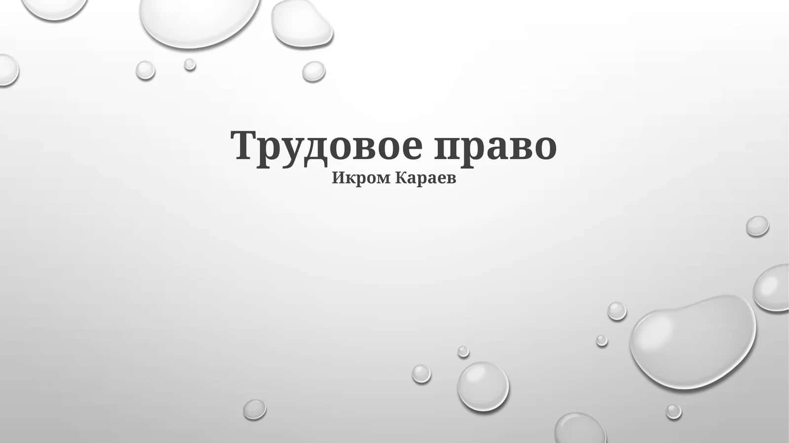 Трудовое право