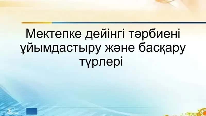 Мектепке дейінгі тәрбиені ұйымдастыру және басқару түрлер