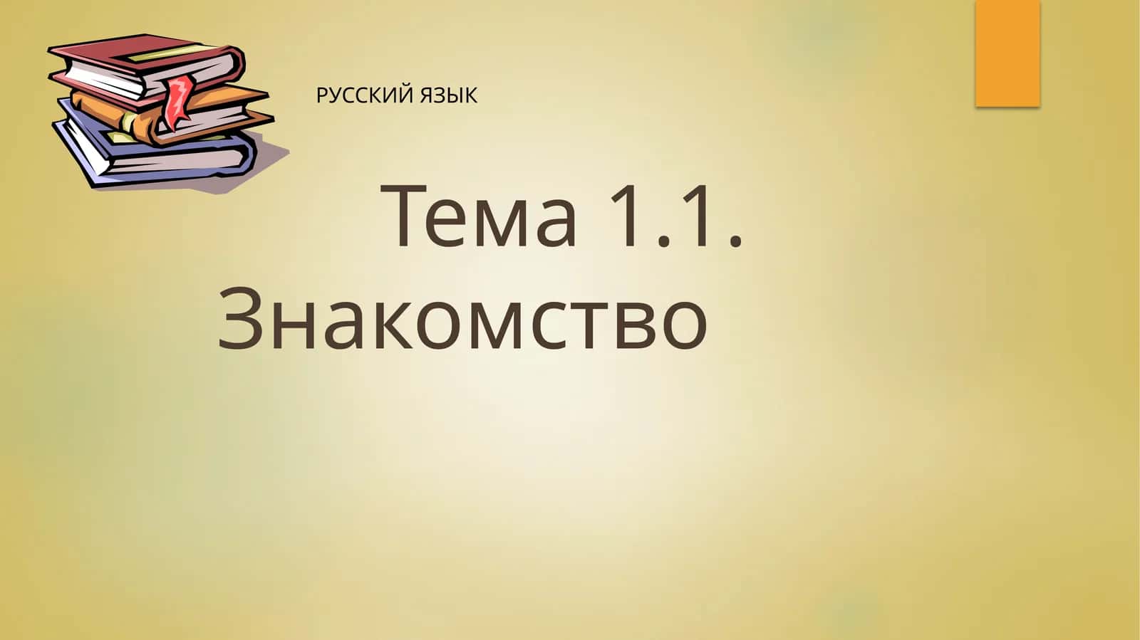Тема 1.1. Знакомство