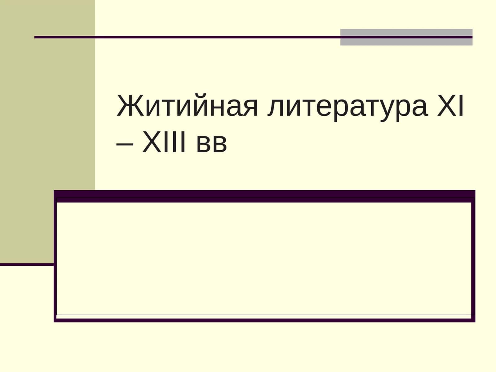Зарождение и развитие жанров древнерусской литературы