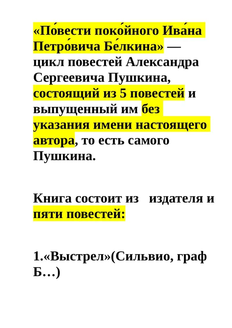 Повести покойного Ивана Петровича Белкина