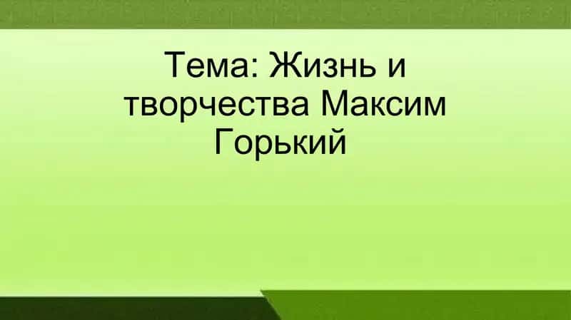 Жизнь и творчества Максим Горький