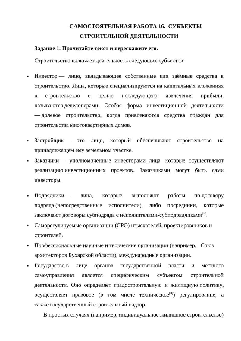 САМОСТОЯТЕЛЬНАЯ РАБОТА 16. СУБЪЕКТЫ СТРОИТЕЛЬНОЙ ДЕЯТЕЛЬНОСТИ