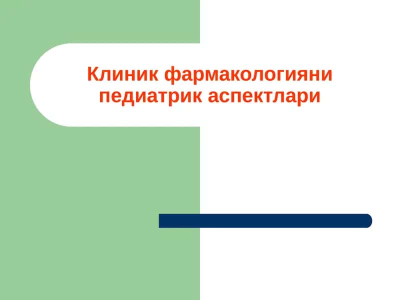 Клиник фармакологияни педiатрика аспектлари