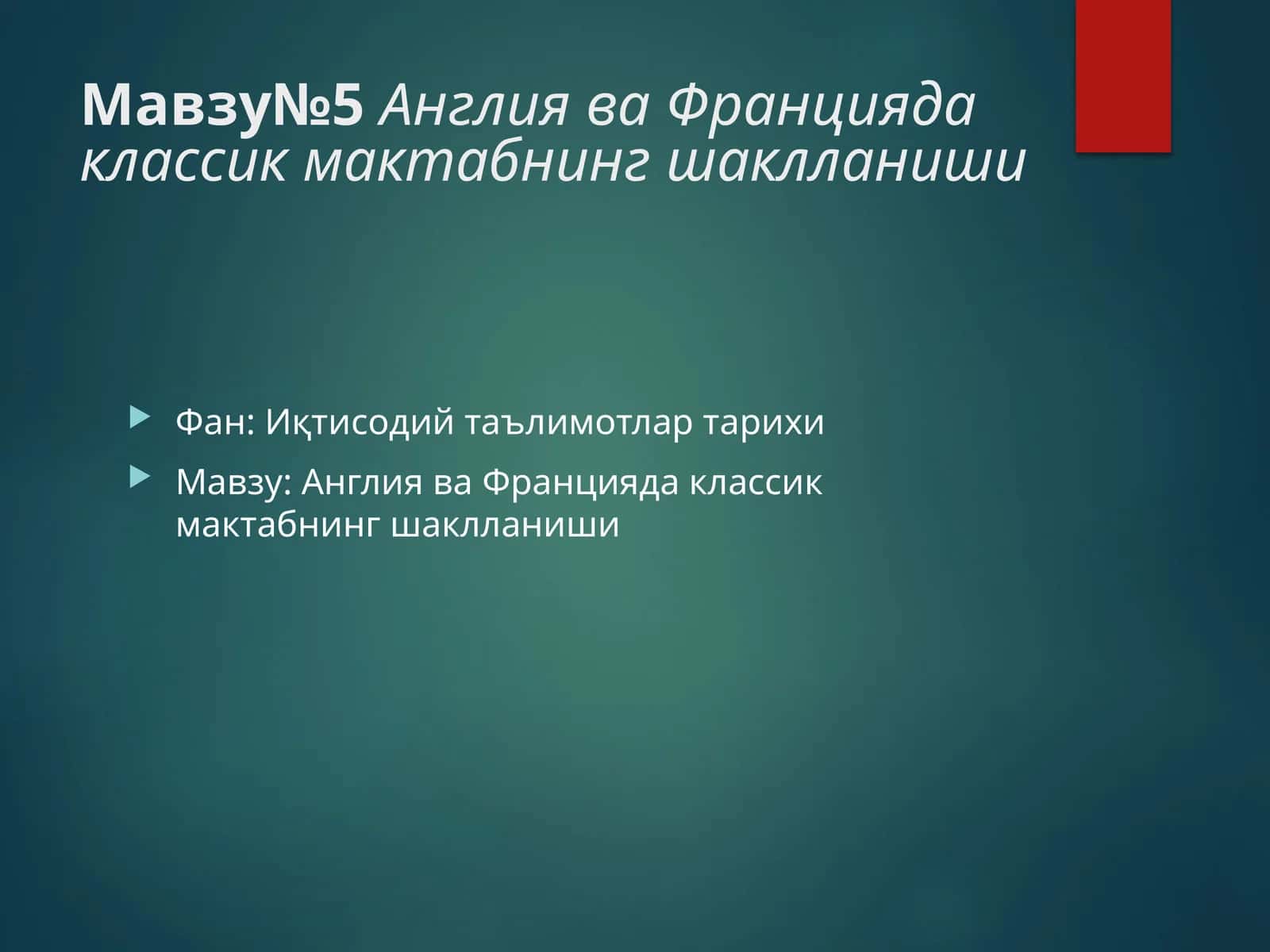 Англия ва Франция даклассик мактабнинг шаклланиши