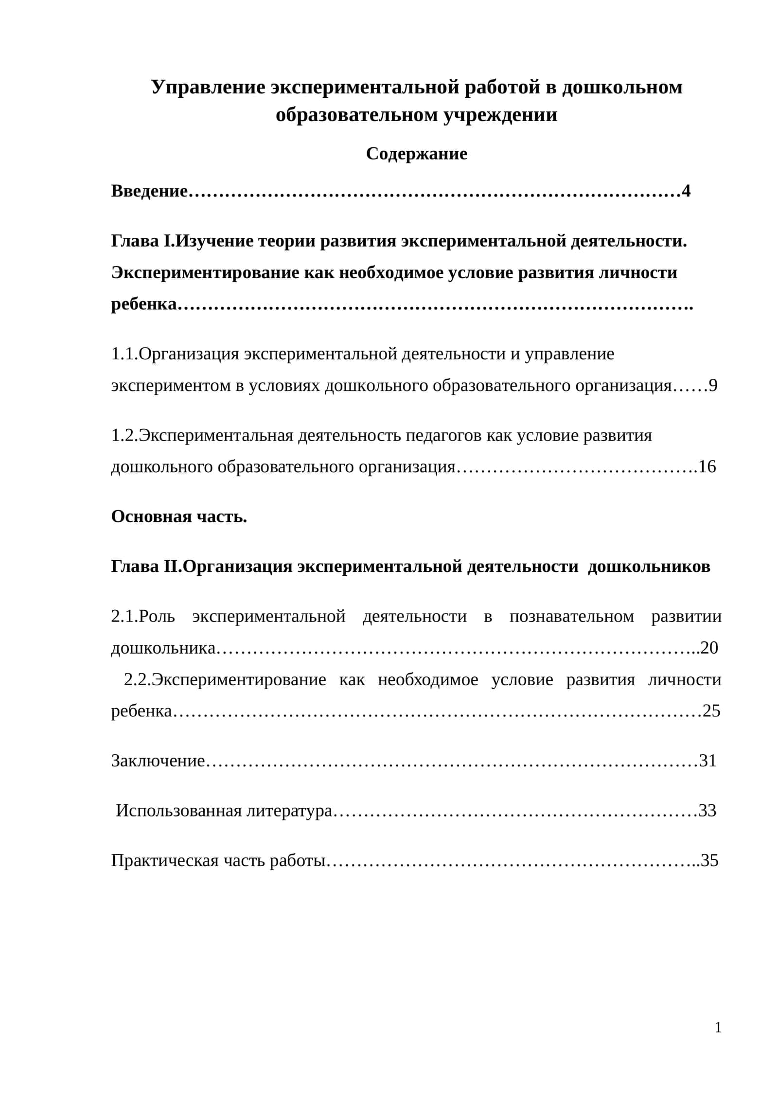 Управление экспериментальной работой в дошкольном образовательном учреждении