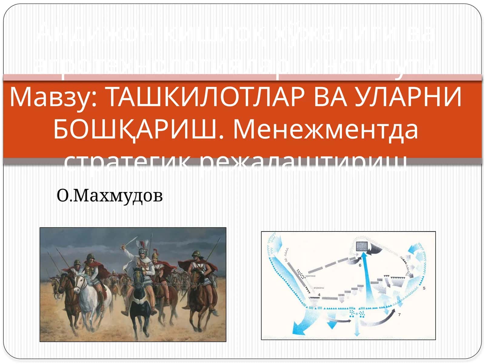 ТАШКИЛОТЛАР ВА УЛАРНИ БОШҚАРИШ. Менежментда стратегик режалаштириш О.Махмудов