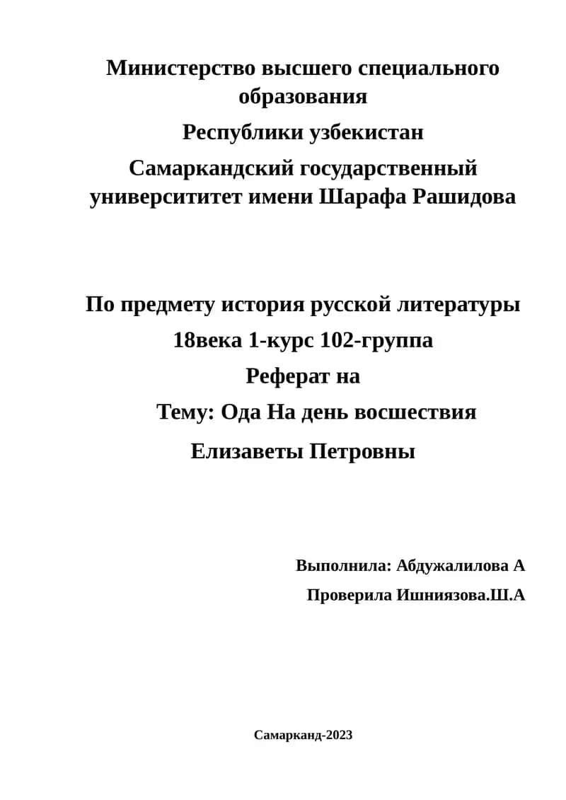 Ода На день восшествия Елизаветы Петровны