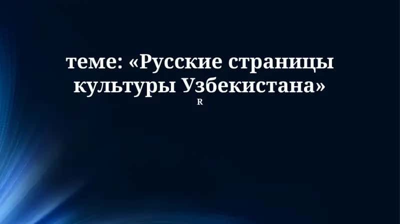 Русские страницы культуры Узбекистана