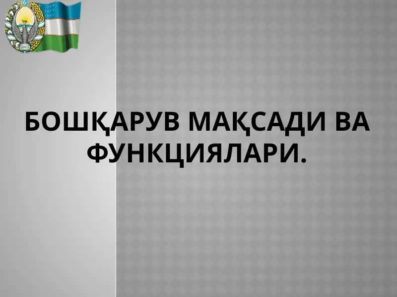 Бошқарув мақсади ва функциялари