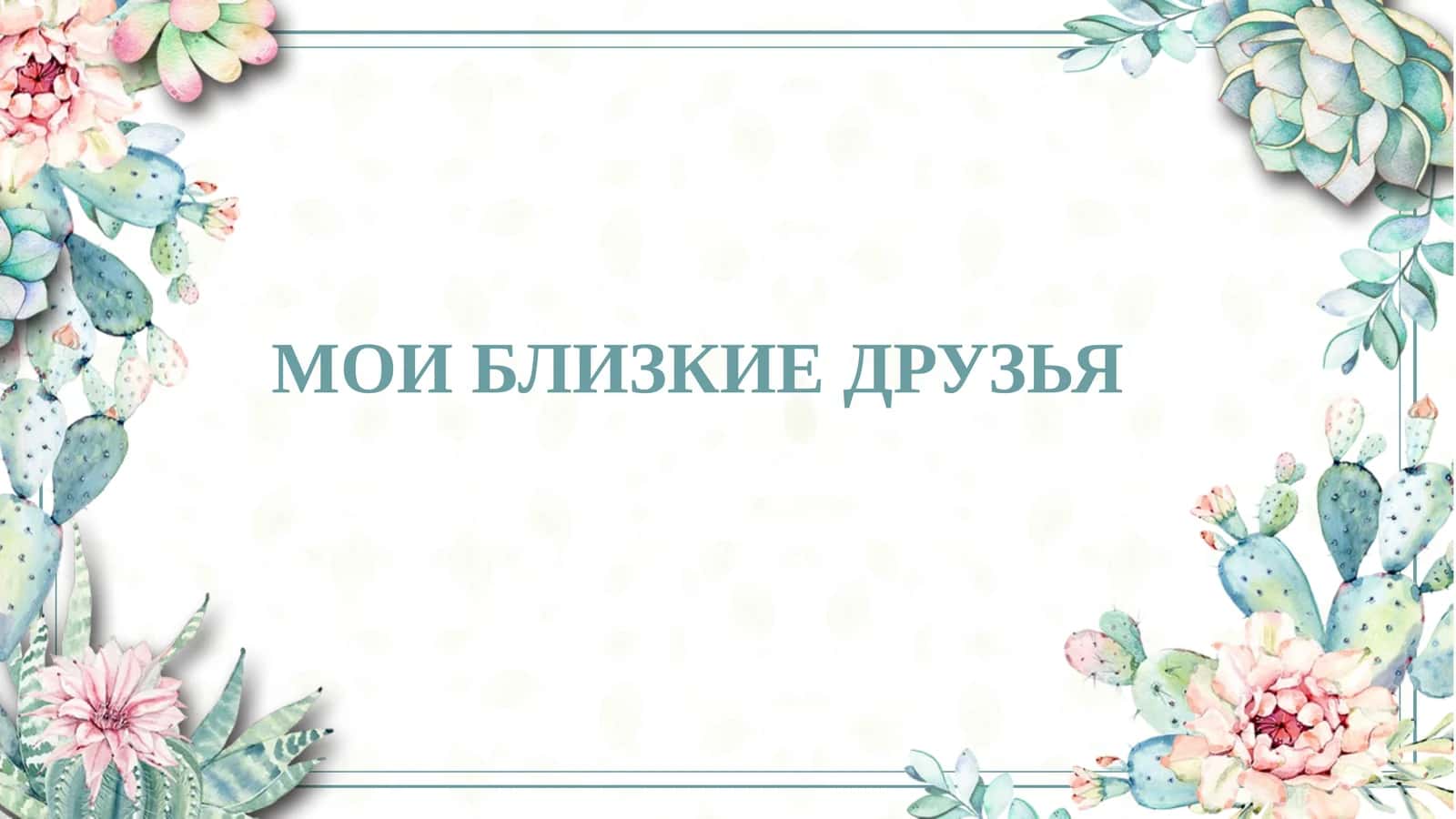 МОИ БЛИЗКИЕ ДРУЗЬЯ slayd