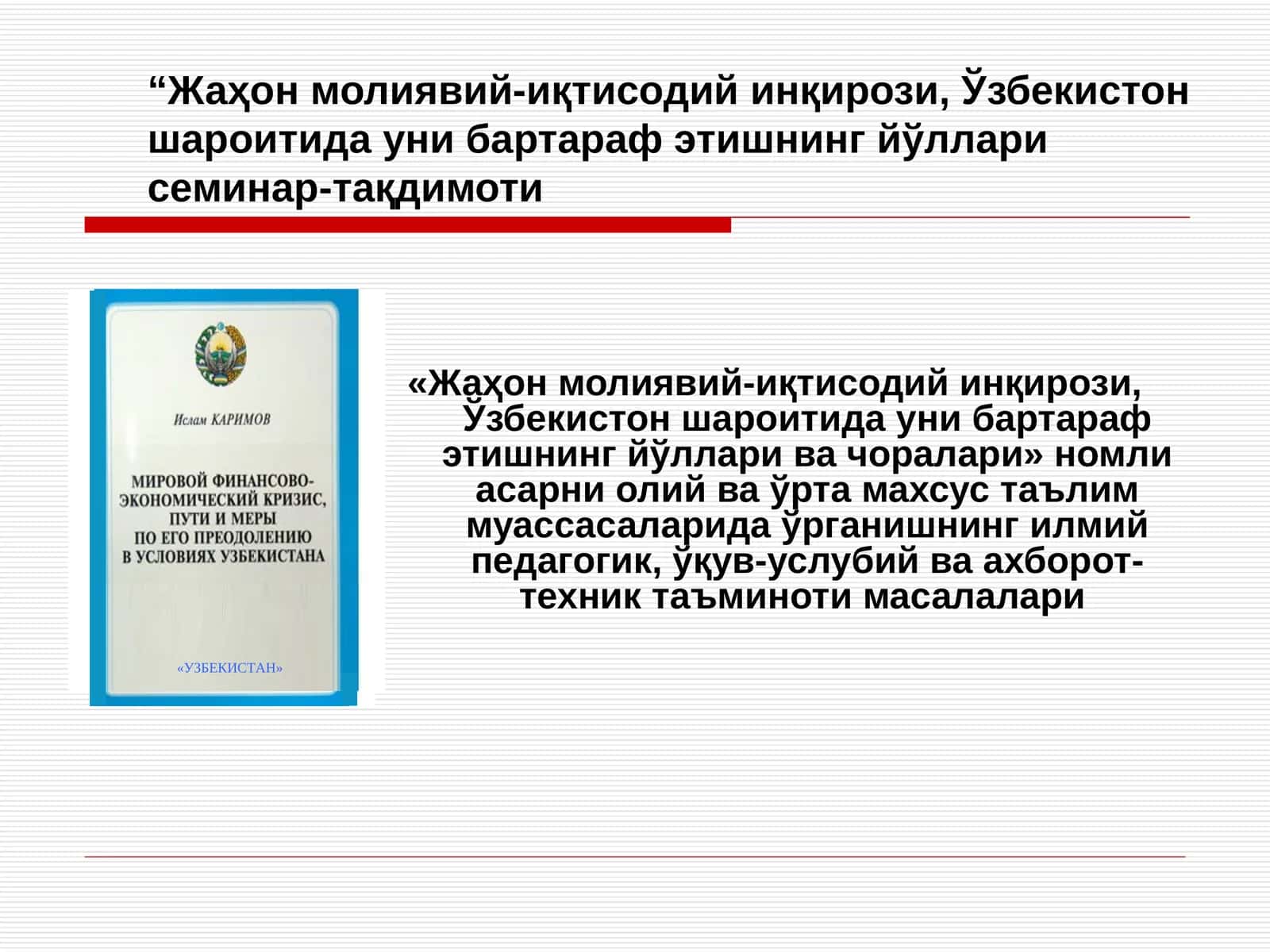 Жаҳон молиявий-иқтисодий инқирози, Ўзбекистон шароитида уни бартараф этишнинг йўллари семинар-тақдимоти