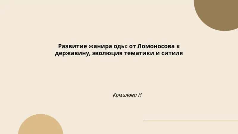 Развитие жанира оды: от Ломоносова к державину, эволюция тематики и ситиля