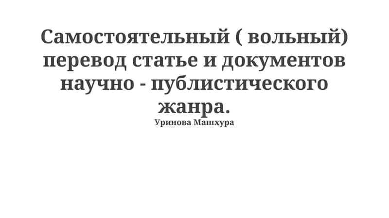 Самостоятельный перевод научных и журналистских статей