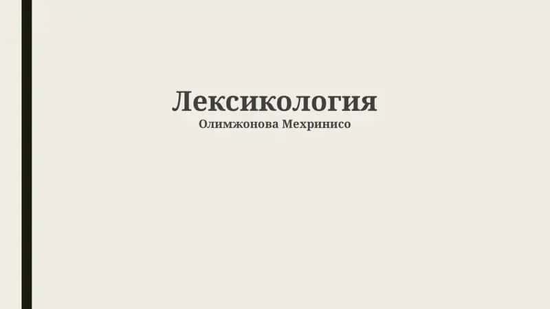 Лексикология
