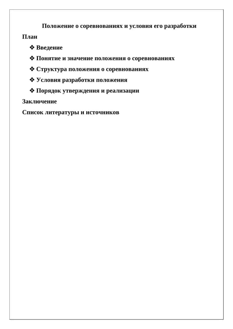 Положение о соревнованиях и условия его разработки