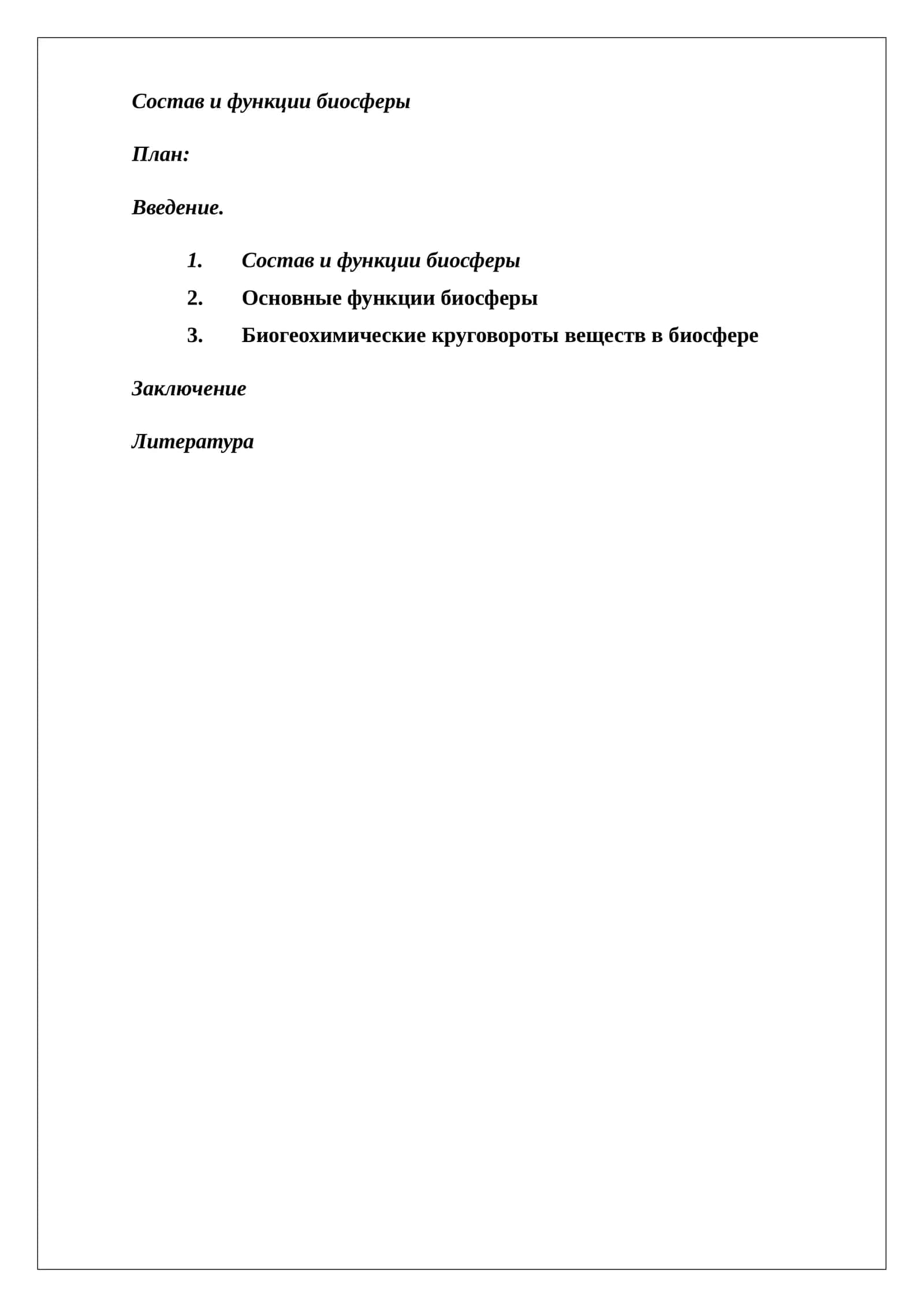 Состав и функции биосферы