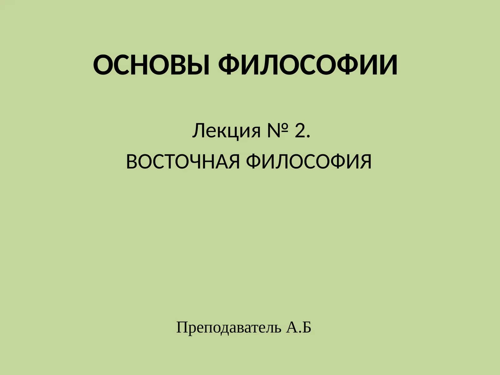 ОСНОВЫ ФИЛОСОФИИ Лекция№2. ВОСТОЧНАЯ ФИЛОСОФИЯ