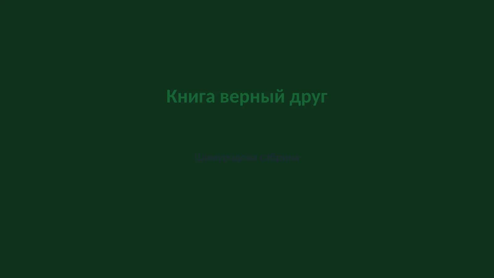 Книга верный друг