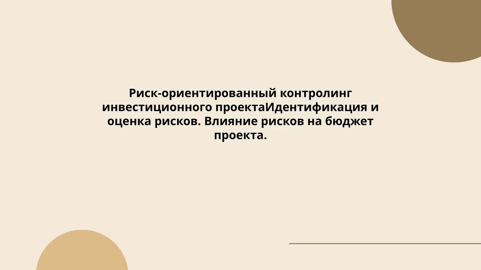 Риск-ориентированный контролинг инвестиционного проекта