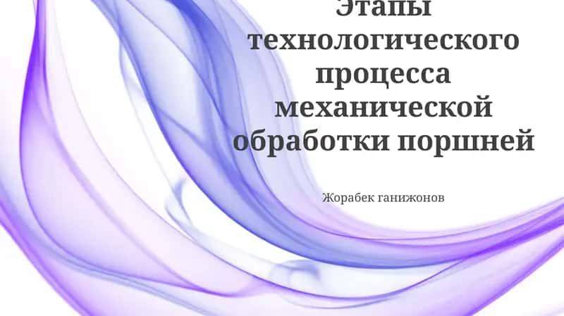 Этапы технологического процесса механической обработки поршней