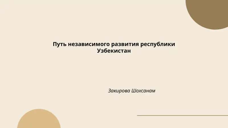 Путь независимого развития республики Узбекистан