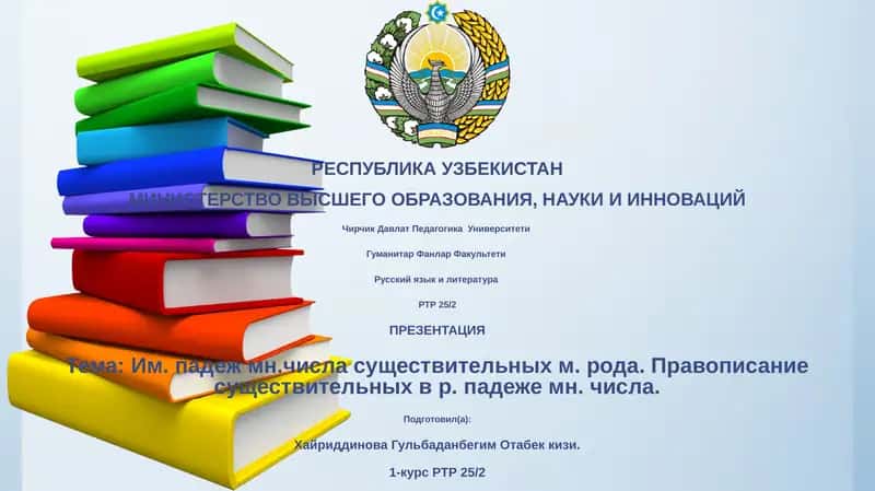 Презентация Тема: Им. падеж мн. числа существительных м. рода
