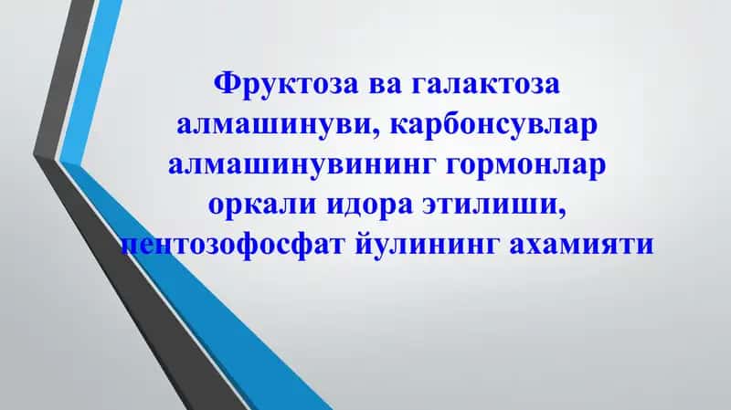 Фруктоза ва галактоза алмашинуви, карбонсувлар алмашинувининг гормонлар оркали идора этилиши, пентоз